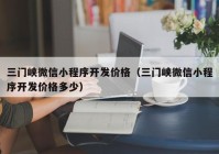 三门峡微信小程序开发价格（三门峡微信小程序开发价格多少）