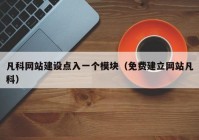 凡科网站建设点入一个模块（免费建立网站凡科）