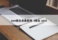 seo优化点击软件（优化 seo）